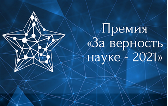 VII Всероссийская премия «За верность науке»